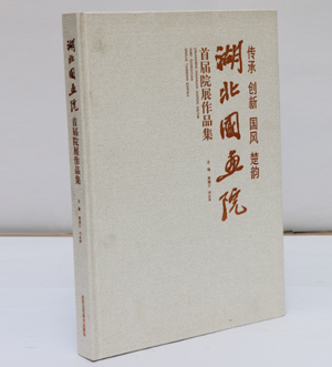 湖北国画院首届院展作品