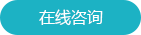 在线咨询